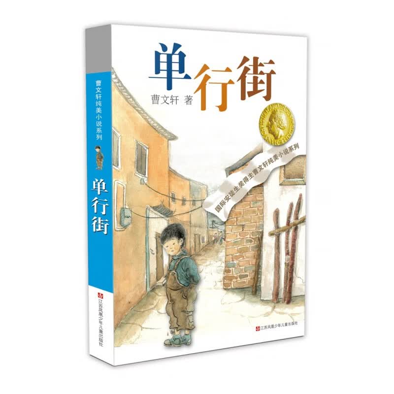 单行街/曹文轩纯美小说系列