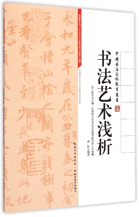 书法艺术浅析/中国书法文化教育丛书