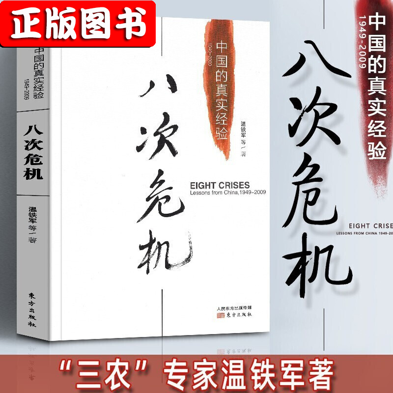【温铁军系列】长读苏南+八次危机+解构现代化+去依附+百年激进+乡建笔记 温铁军演讲录 居危思危：国家安全与乡村治理+我们的生态化全球化与国家竞争+温铁军十次危机 八次危机：中国的真实经验1949-