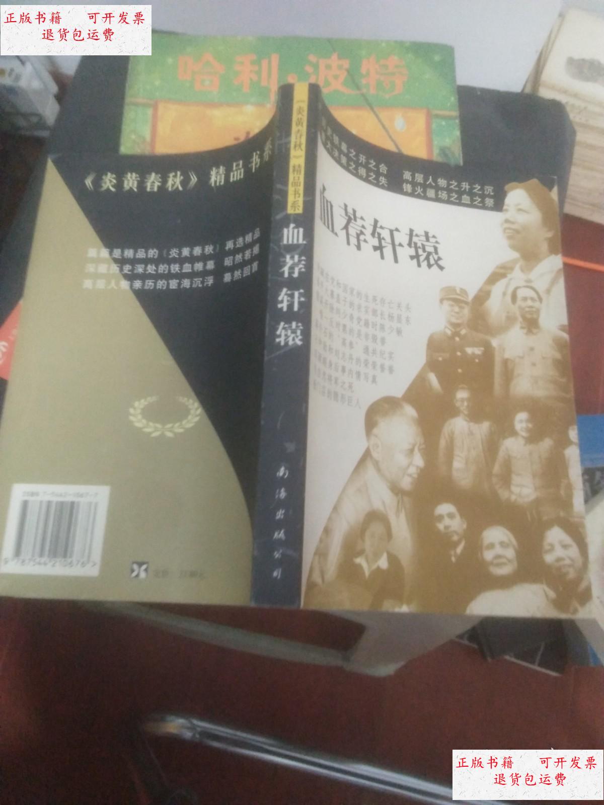 【二手9成新】血荐轩辕 /杜导正,廖盖隆 南海出版公司