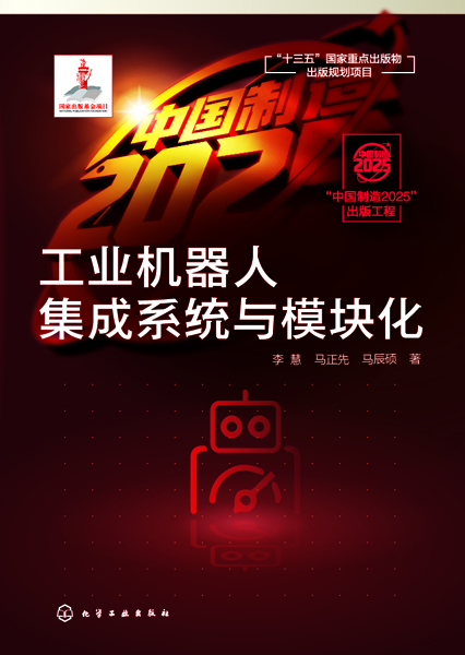 工业机器人集成系统与模块化 李慧、马正先、马辰硕 著