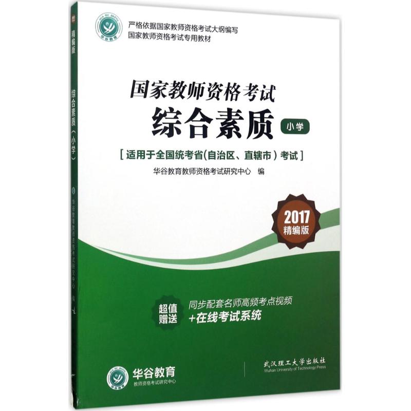 综合素质(精编版)小学