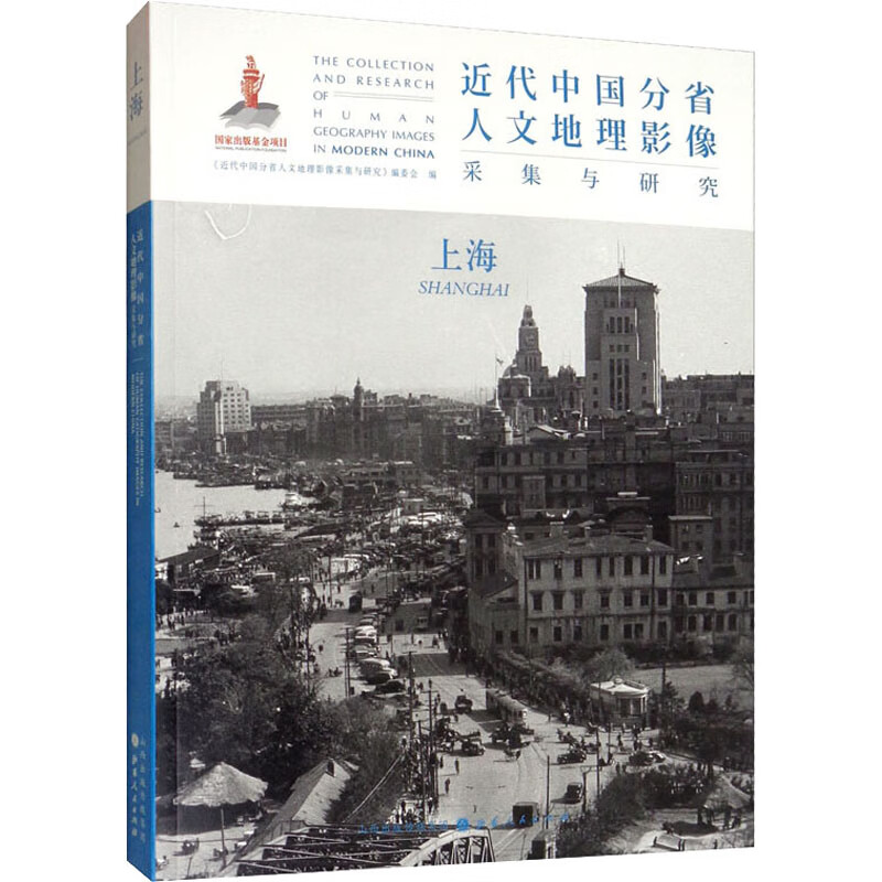 近代中国分省人文地理影像采集与研究 上海