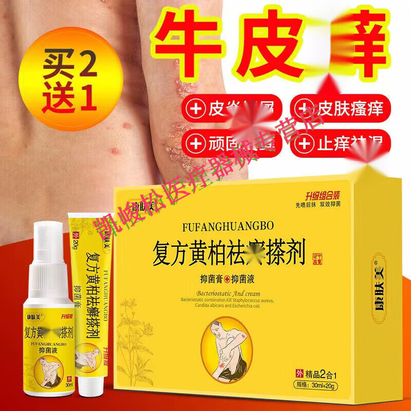 京东官方旗舰店自营黄麻子新包装喷剂套装黄麻子乳膏皮肤瘙痒1牛1皮1
