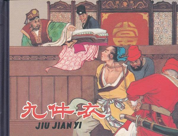 九件衣 刘光 改编,水天宏 绘【正版】