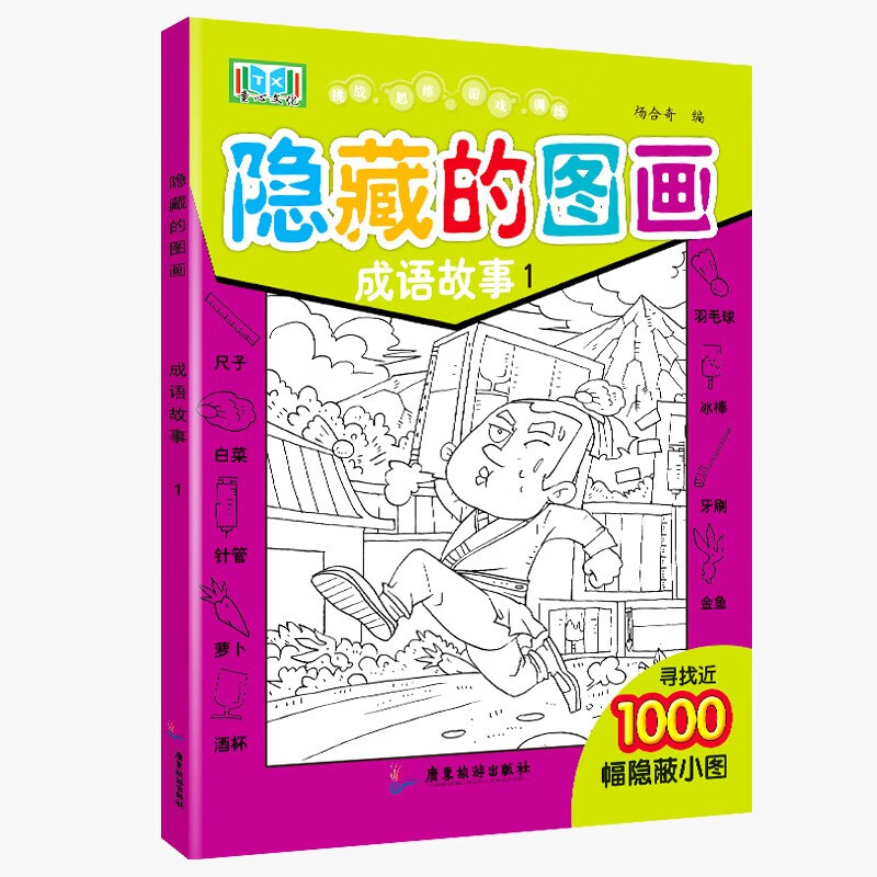 隐藏的图画捉迷藏 搜寻王趣味找不同 少儿