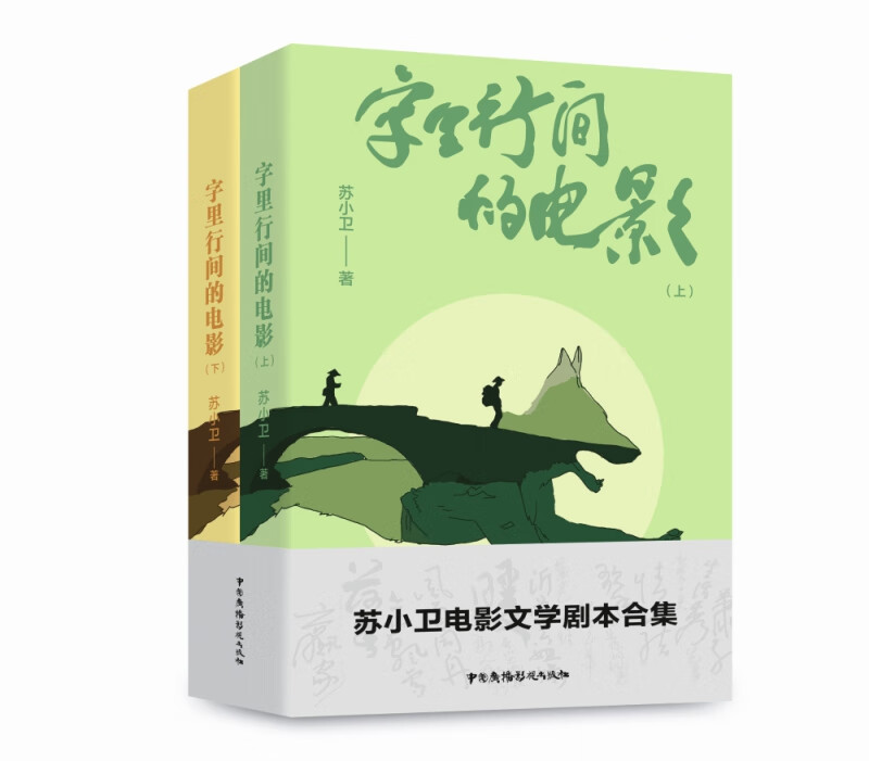 字里行间的电影(上下)