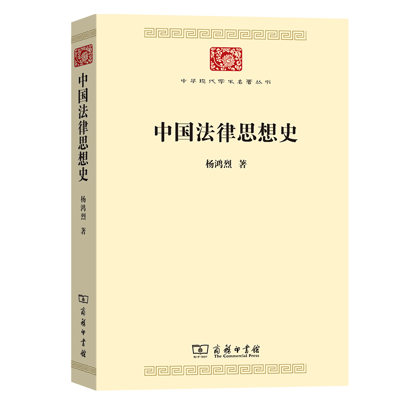中国法律思想史(中华现代学术名著7)杨鸿烈 著 商务印书馆