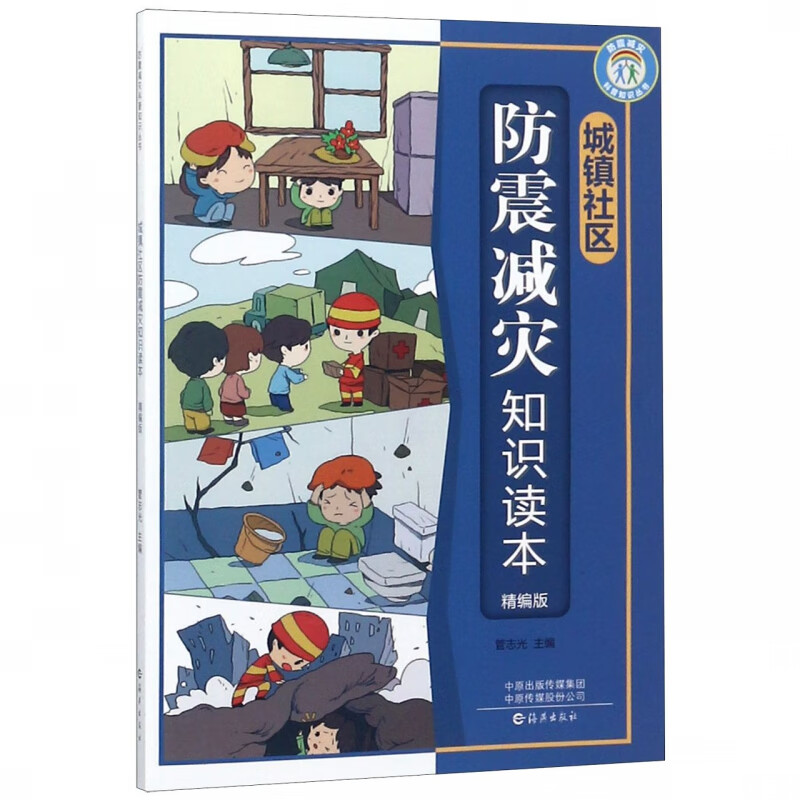 城镇社区防震减灾知识读本(精编版)/防震减灾科普知识丛书