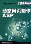 动态网页制作ASP 邵丽萍【正版书】