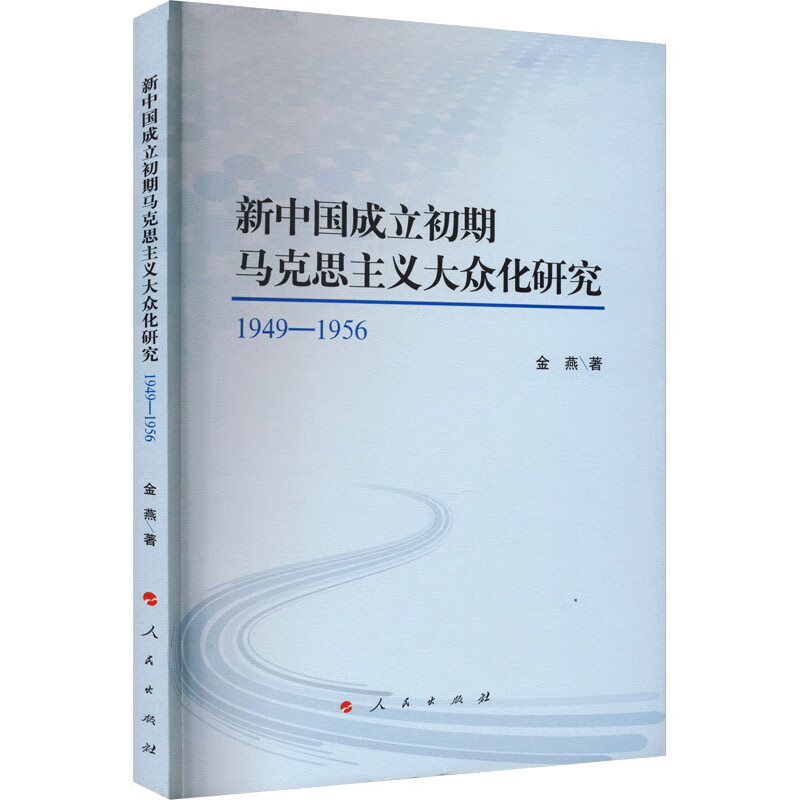 新中国成立初期马克思主义大众化研究 19