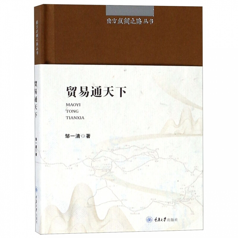 正版 南方丝绸之路丛书：贸易通天下 重庆大学出版社