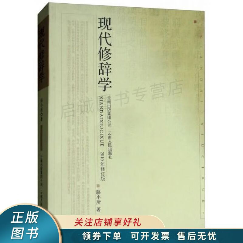 现代修辞学 骆小所