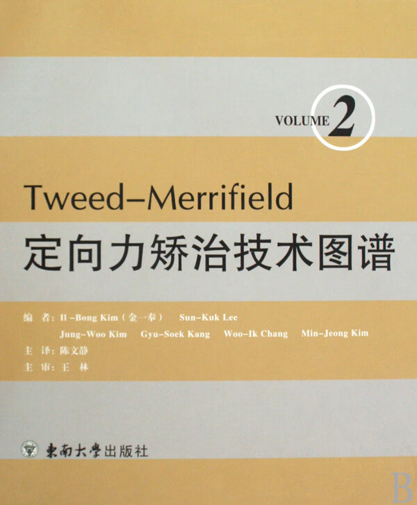 Tweed-Merrifield定向力矫治技术图谱(2)(精)