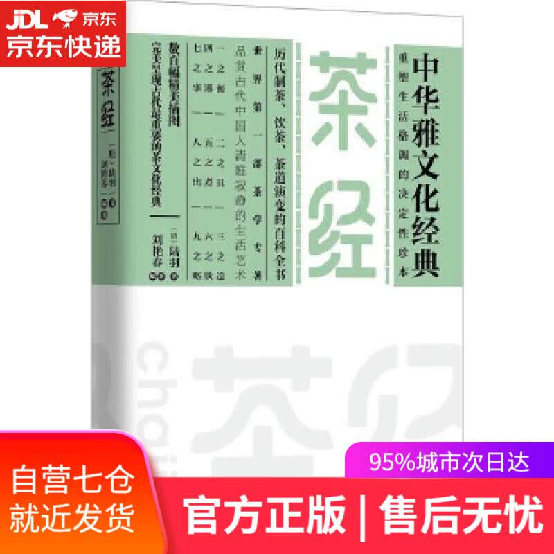 【新华书店】茶经 唐)陆羽 江苏文艺出版社