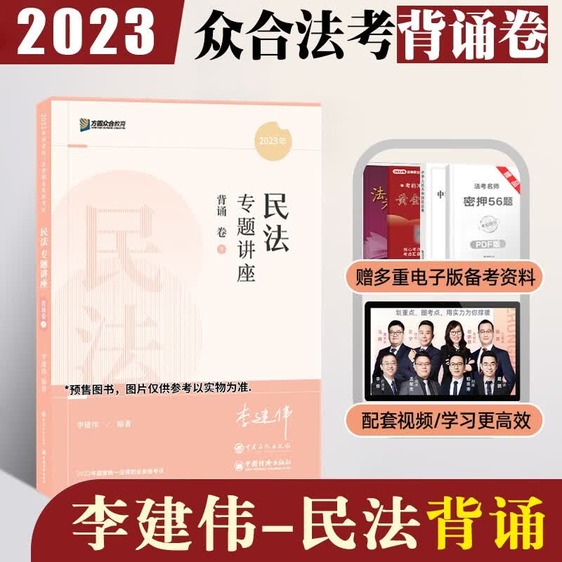 众合法考2023背诵卷 众合背诵司法考试考前冲刺背诵版 律师资格证考试考前冲刺背诵资料孟献贵民法柏浪涛刑法李佳行政法戴鹏民诉法左宁刑诉法马峰理论法配套课程 李建伟-民法