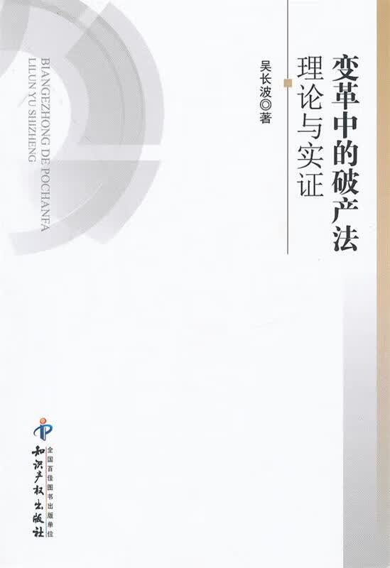 变革中的破产法:理论与实证