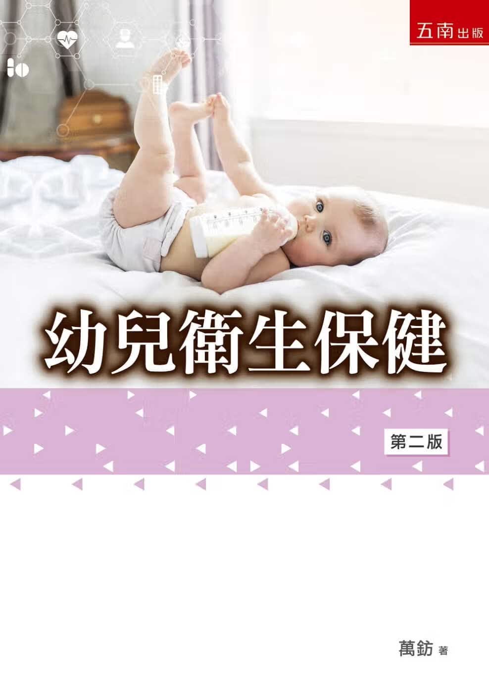 预售 万钫幼儿卫生保健（2版）五南港台图书