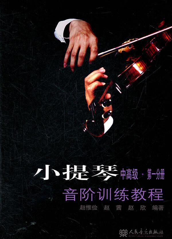 小提琴音阶训练分册-中 音乐 赵惟俭，赵茜，赵欣编著 人民音乐出版社    978710303