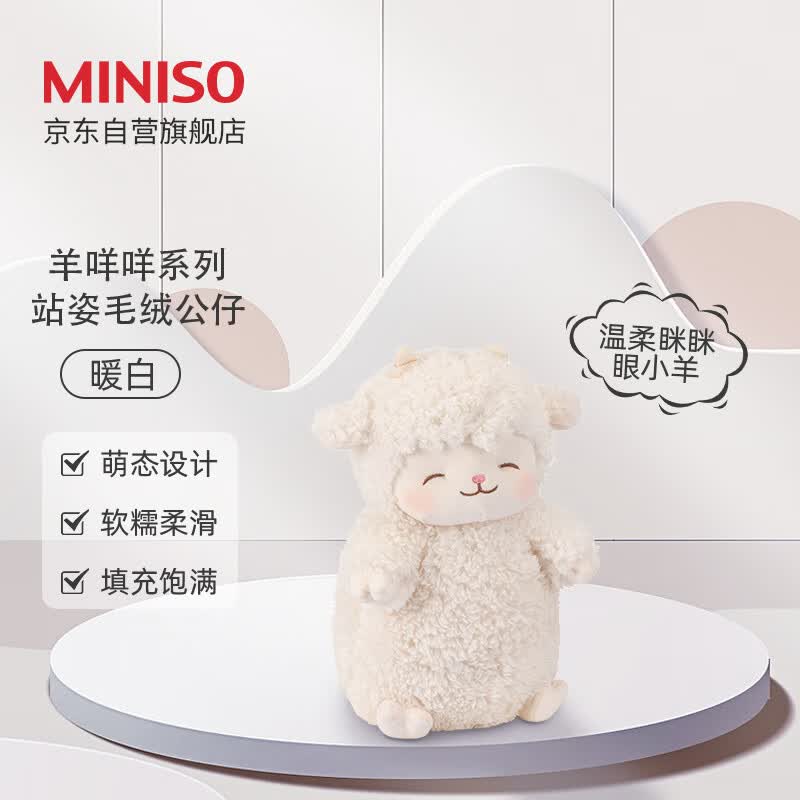 名创优品（MINISO）羊咩咩系列-站姿毛绒公仔玩具抱枕睡觉室内卧室生日礼物（暖白）使用感如何?