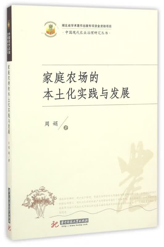家庭农场的本土化实践与发展/中国现代农业治理研究丛书