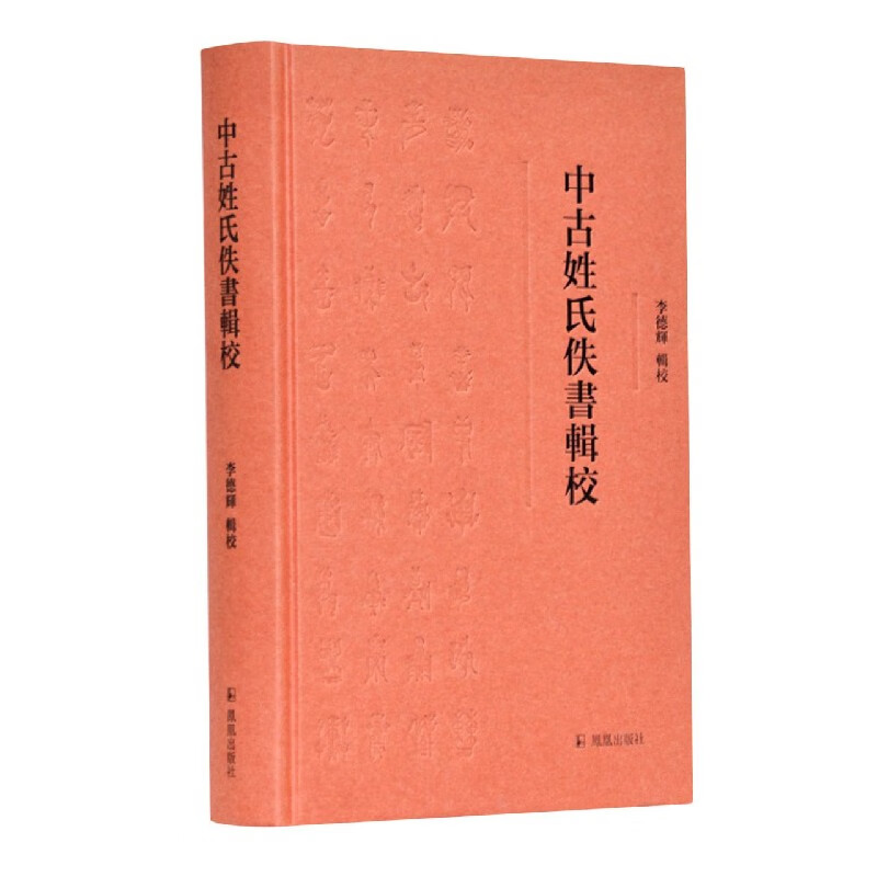 中古姓氏佚书辑校(精)