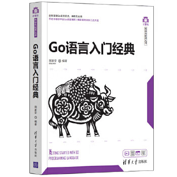 Go语言入门经典 周家安 清华大学出版社 9787302568490