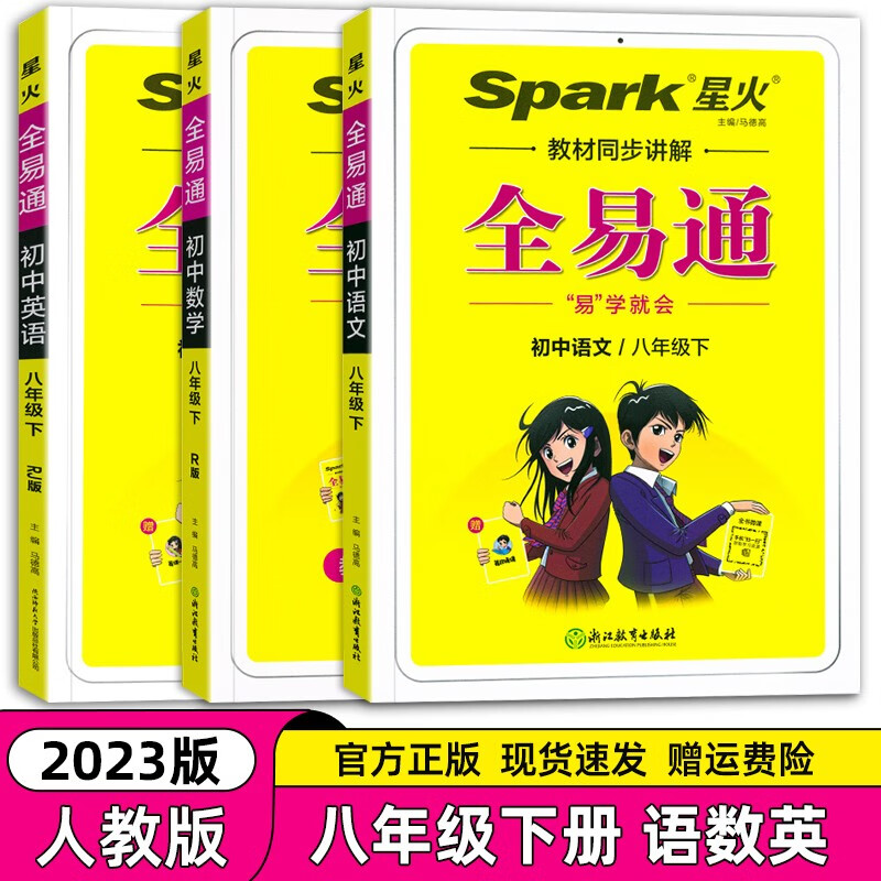 【自选】2023版全易通八年级下册语文数学英语物理共4本人教版初二同步教材讲解全解全析附赠视频微课辅导练习书