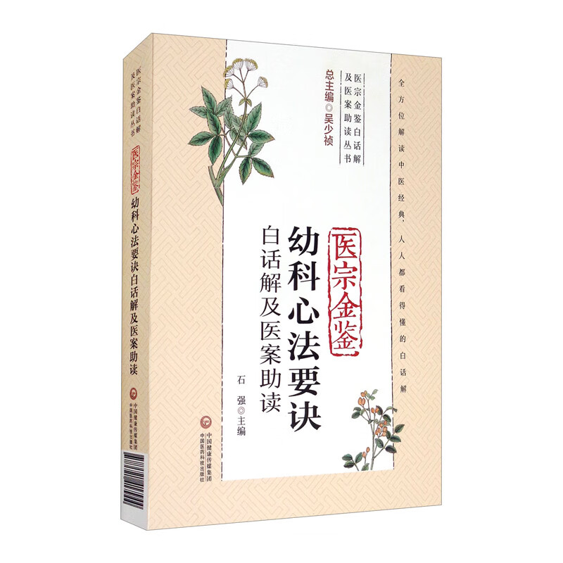 医宗金鉴幼科心法要诀白话解及医案助读（医宗金鉴白话解及医案助读丛书）