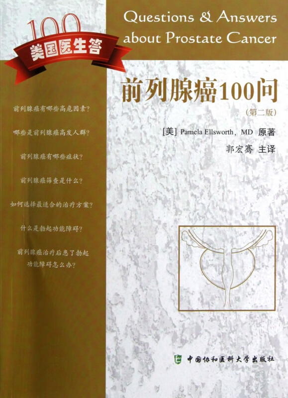 前列腺癌100问(第2版)
