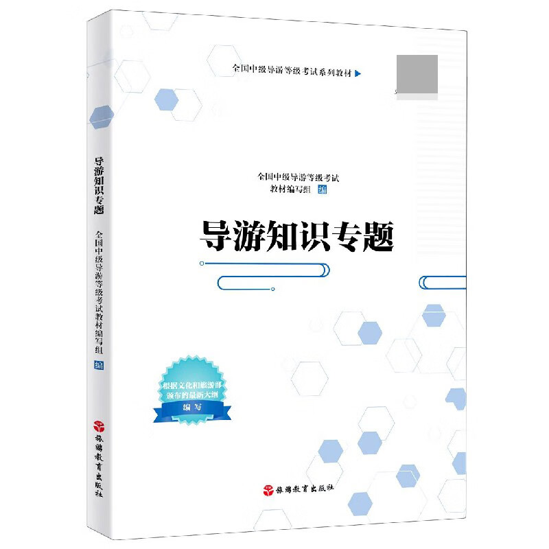导游知识专题(全国中级导游等级考试系列教材)