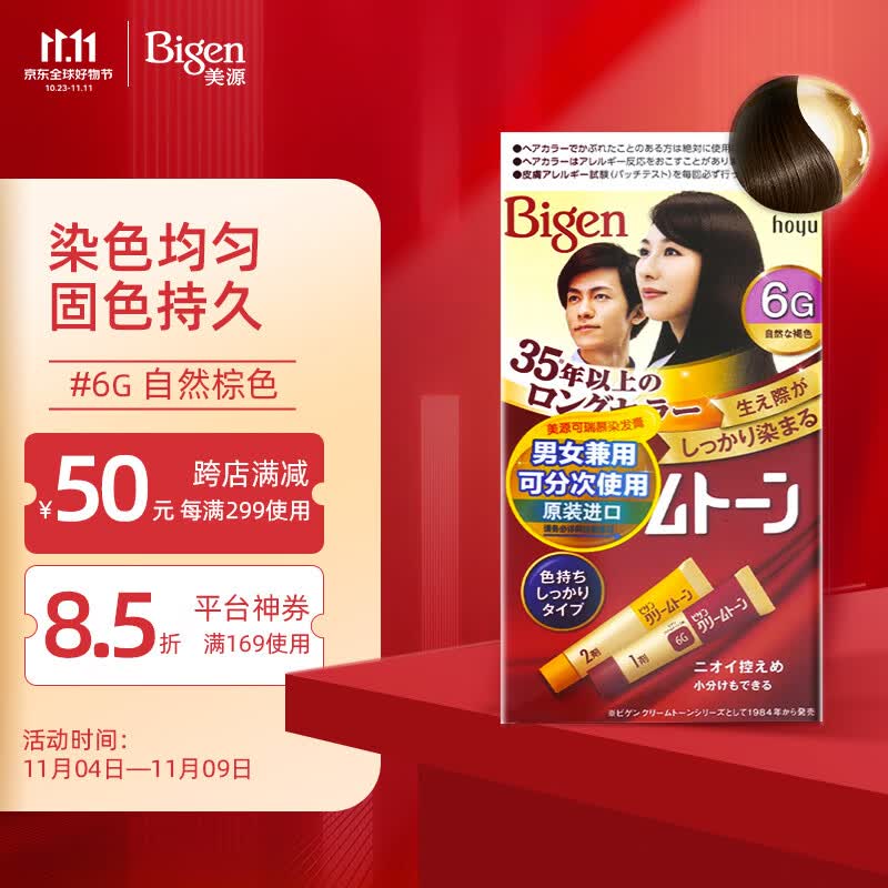 Bigen美源可瑞慕染发膏 80g （自然棕色6G）进口 染色均匀温和盖白高性价比高么？