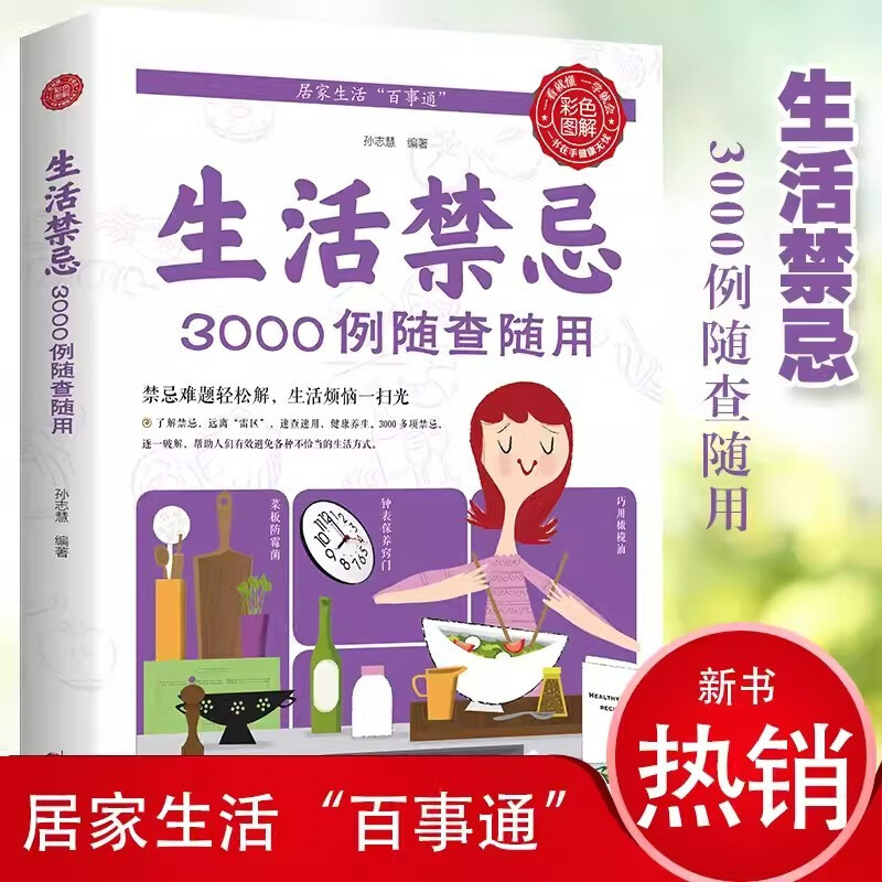 【新华正版】生活禁忌3000例随查随用 健康饮食养生管理书籍家庭