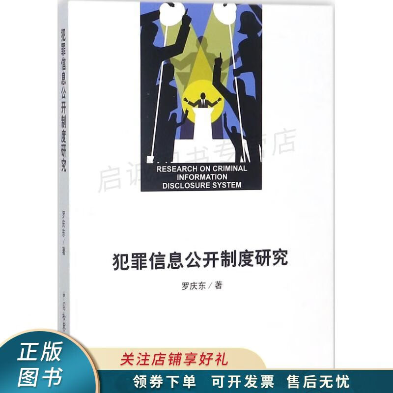 犯罪信息公开制度研究 罗庆东