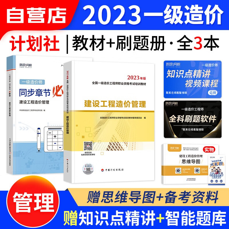 【单本包邮】一级造价师工程师2023教材计划出版社(官方正版)建设工程造价管理3本 一造2023年教材+环球网校章节必刷题 可搭网课视频课件红宝书名师讲义题库练历年真题及押题模拟试卷