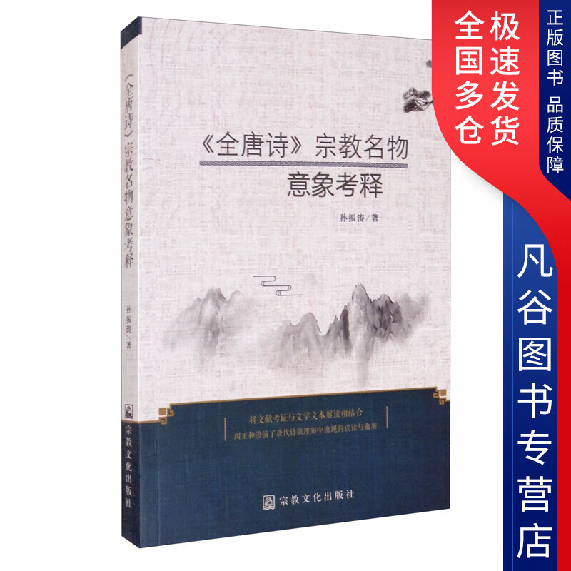 【正版书】《全唐诗》宗教名物意象考释