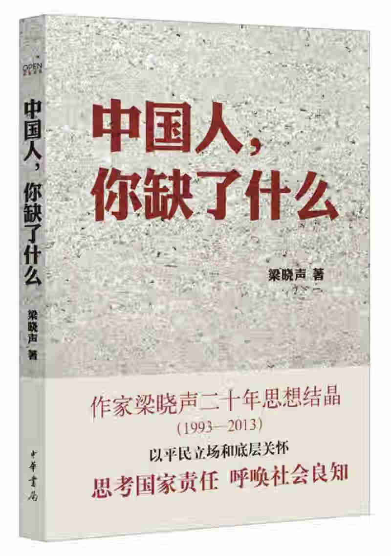【正版书】中国人你缺了什么