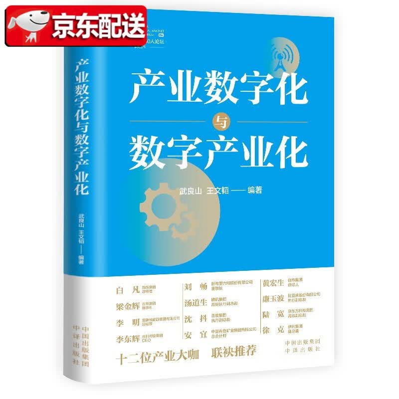 【正版直发】产业数字化与数字产业化 武良山，王文韬 著 中译出版社