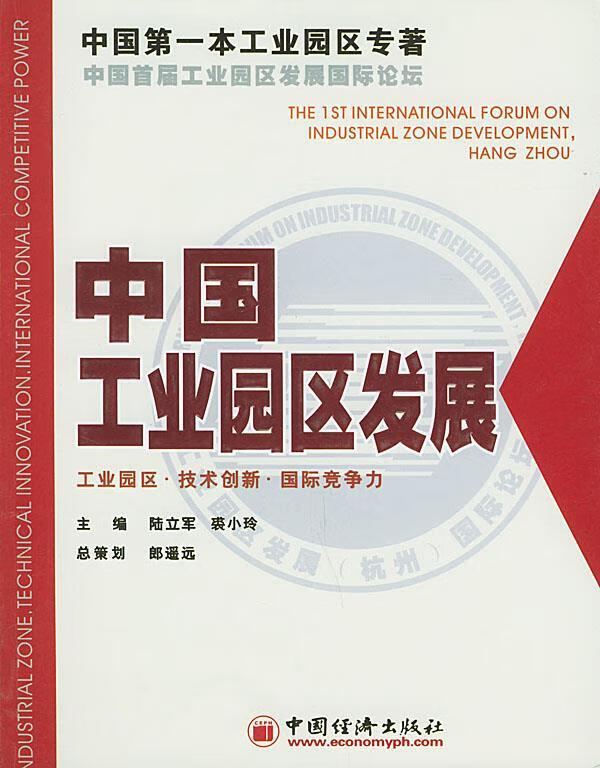 中国工业园区发展