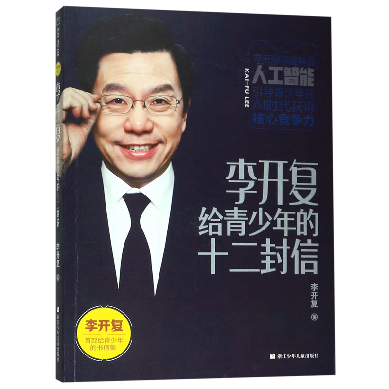 李开复给青少年的十二封信