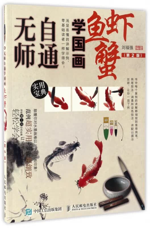 鱼虾蟹(第2版)/无师自通学国画