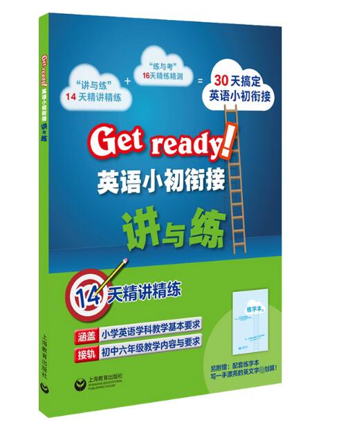 Get ready英语小初衔接讲与练(附配套练字本)