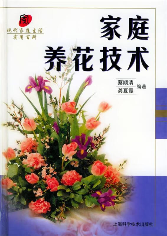 家庭养花技术—现代家庭生活实用百科 蔡顺清,龚夏霞 编著【正版书】