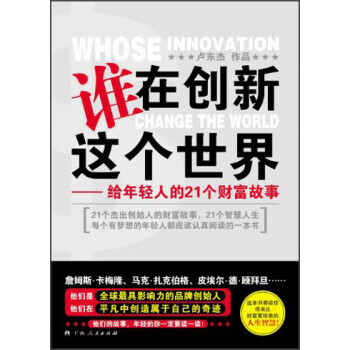 谁在创新这个世界-给年轻人的21个财富故事
