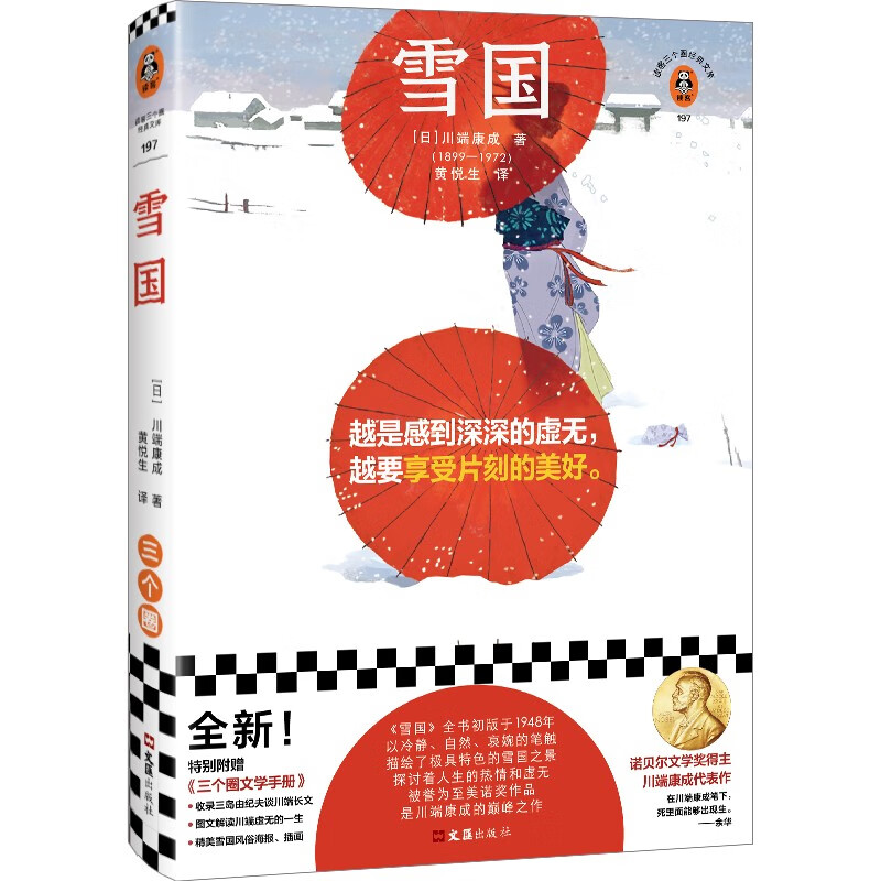 雪国 诺贝尔文学奖 端康成重要代表作 越是感到深深的虚无，越要享受片刻的美好 川端康成著 黄悦生译 情感小说 外国小说 读客