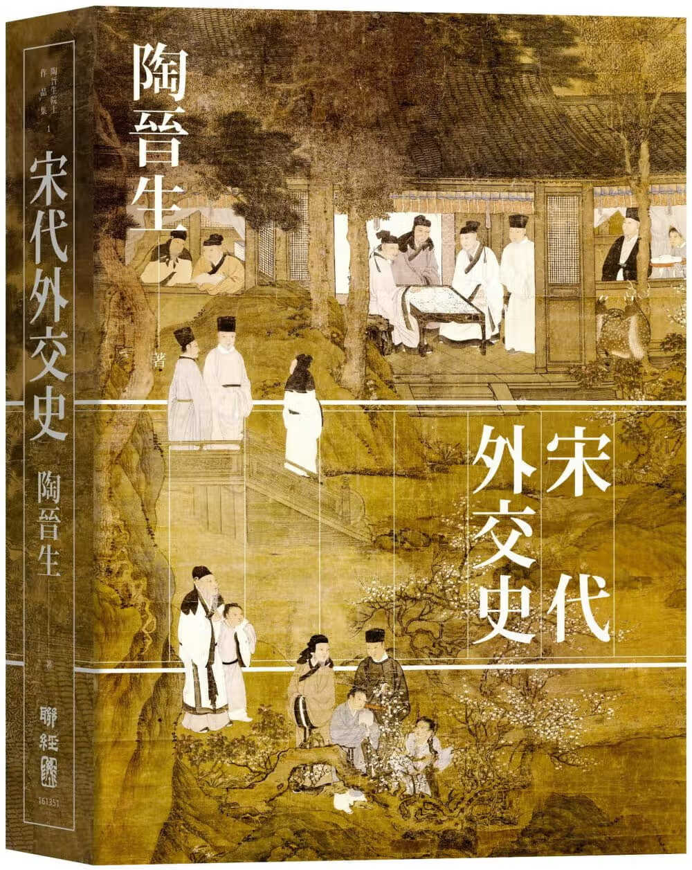 QH预售 宋代外交史 台版原版书籍 陶晋生 联经出版 中国历史