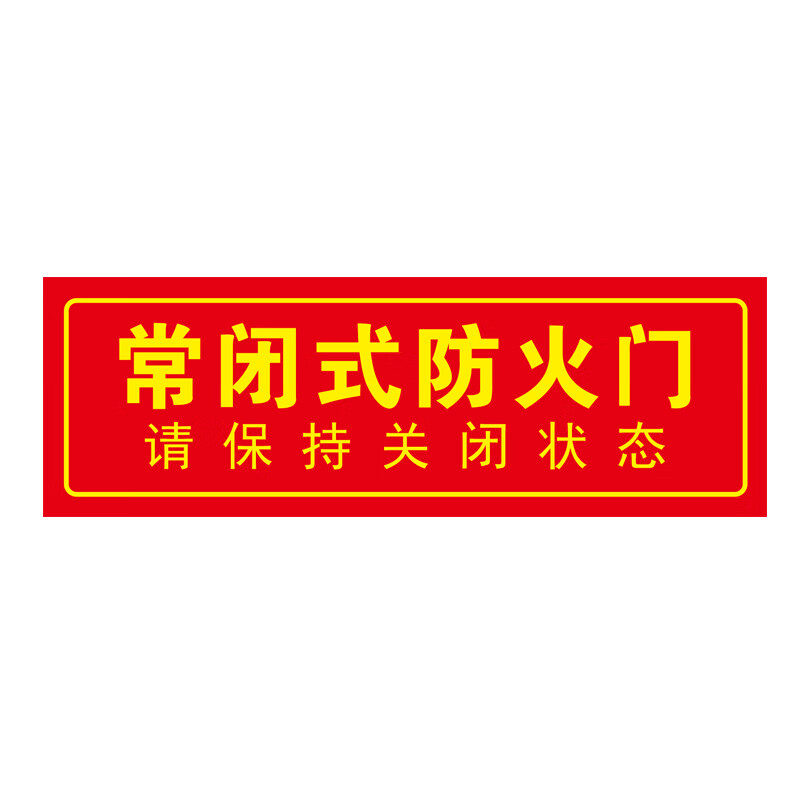 常闭式防火门请保持关闭状态消防验厂安全标识牌标示标志贴纸 【贴纸