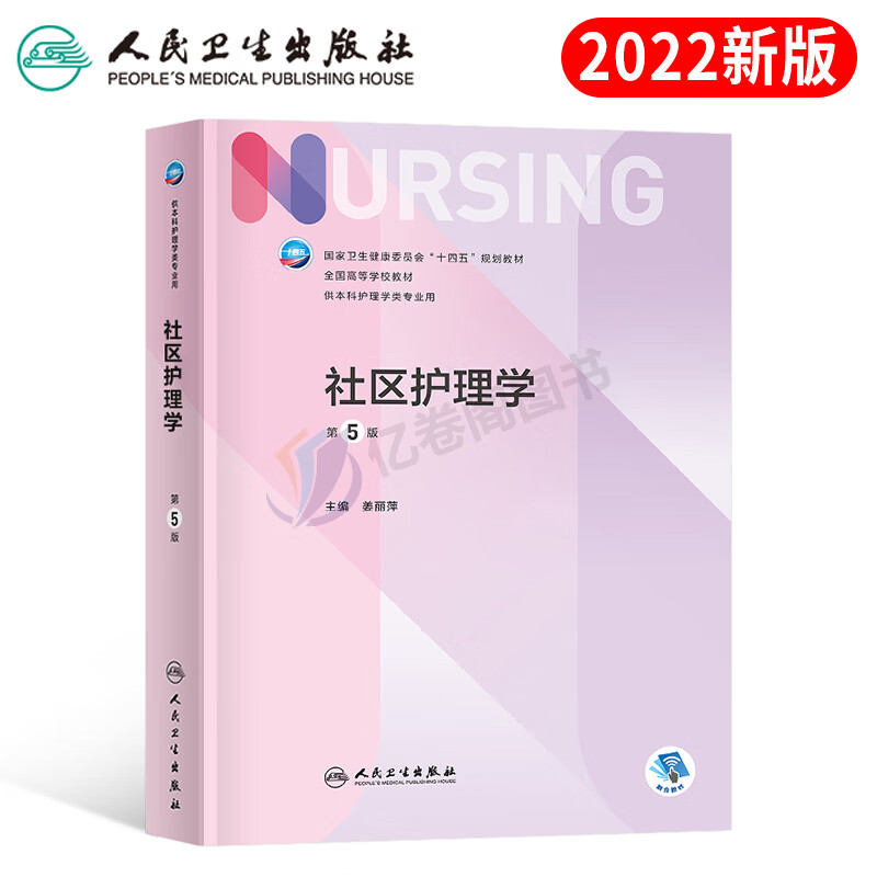 人卫版护理学第7版本科专业教材考试书基础内科外科中医儿科妇产科导论社区健康评估实训与学习指导主管护师 社区护理学（第5版）
