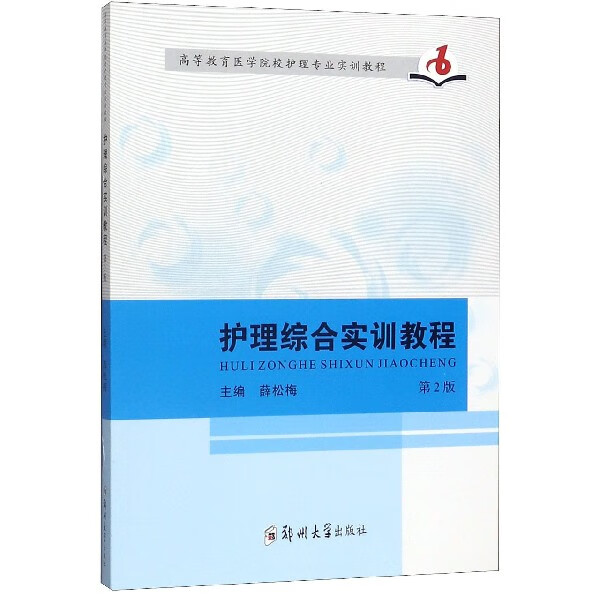 护理综合实训教程(第2版高等教育医学院校护理专业实训教程)