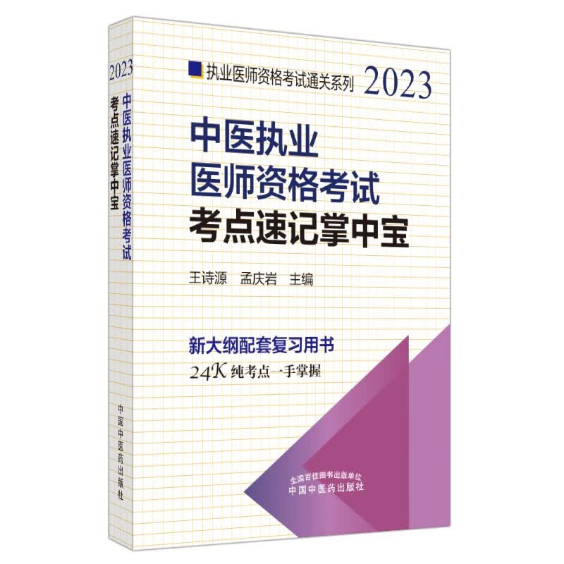 2023年中医执业医师资格考试考点速记掌中宝 王诗源 孟庆岩 著 中国中医药出版社 中医执业医师纯考点一手掌握 顺利过关 口袋书